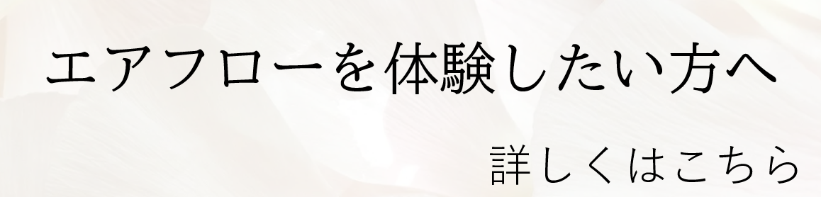 エアーフローを体験したい方はこちら