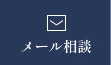 メール相談
