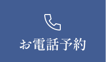 お電話予約